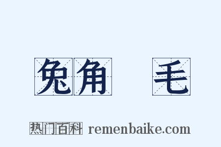 兔角龜毛是什么意思的图片